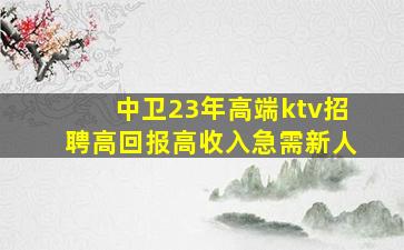 东营KTV招聘